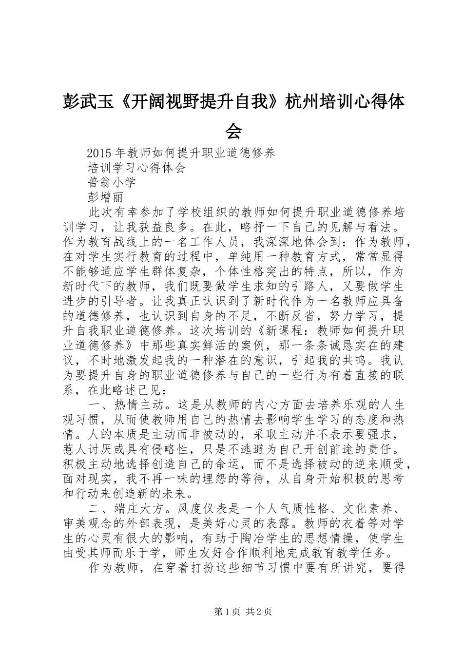 彭武玉《开阔视野提升自我》杭州培训心得体会 _第1页
