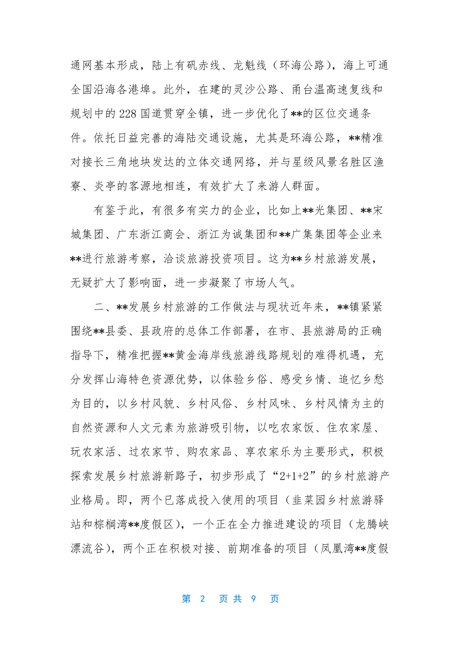 景宁乡村旅游发展调研报告 [加快--乡村旅游发展的调研报告] _第2页