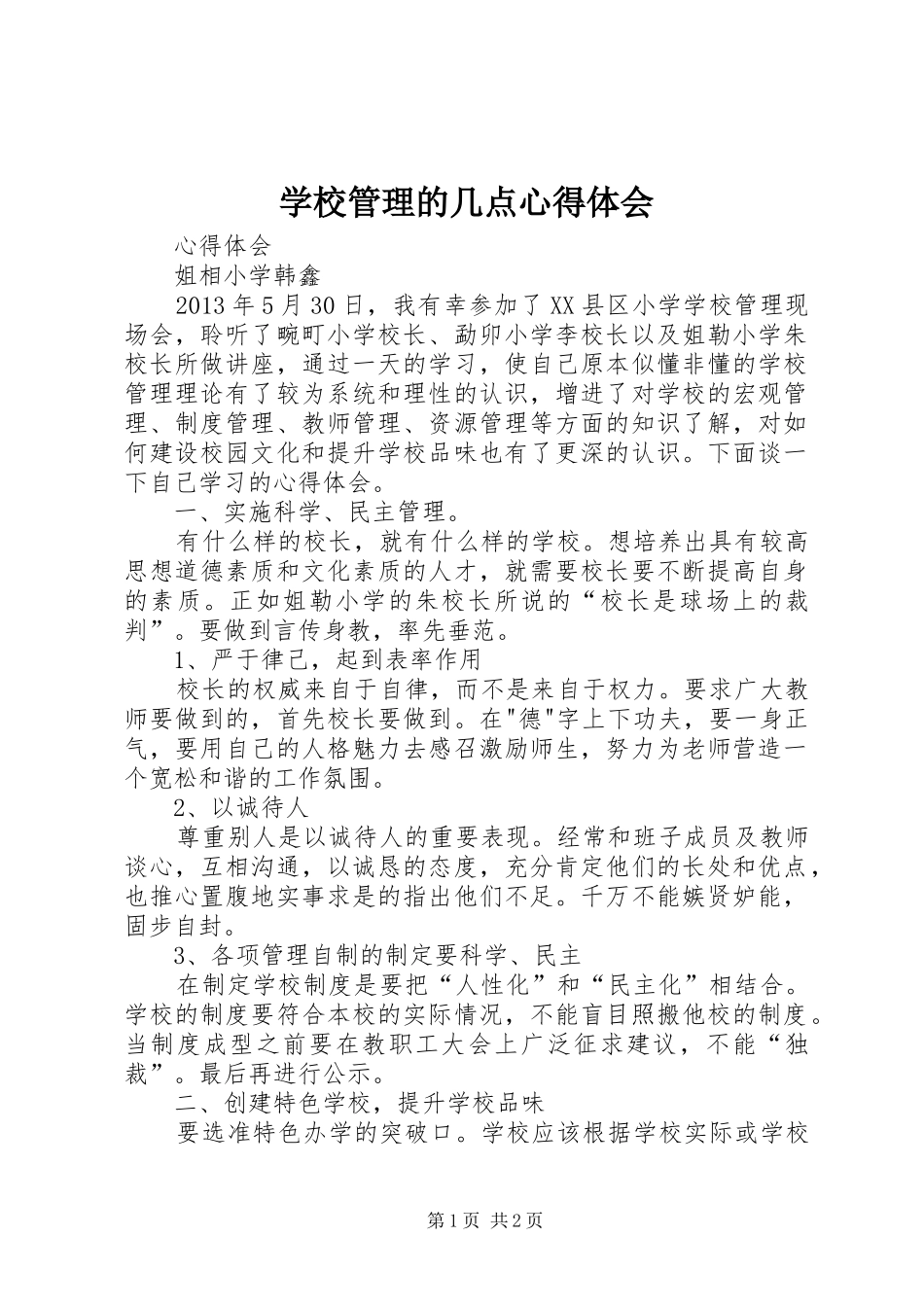学校管理的几点心得体会 _第1页