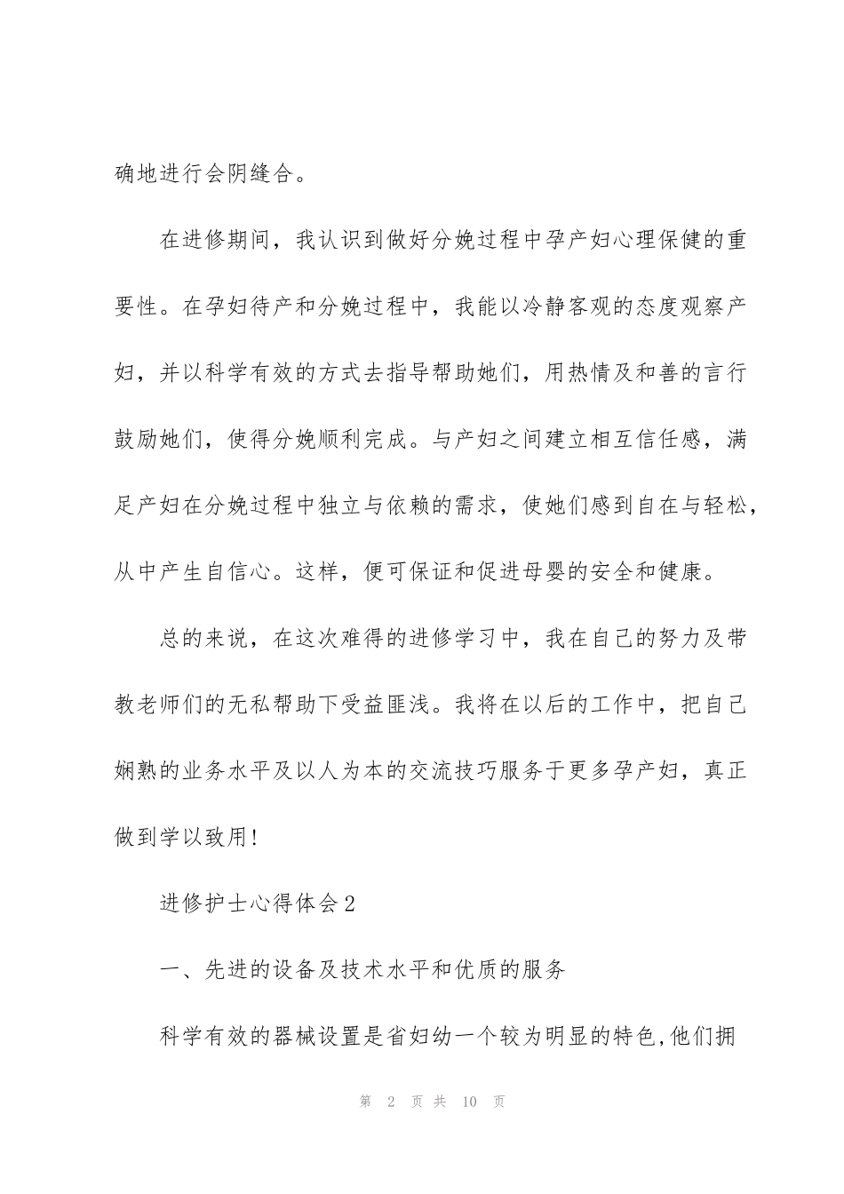 进修护士个人心得体会五篇_第2页