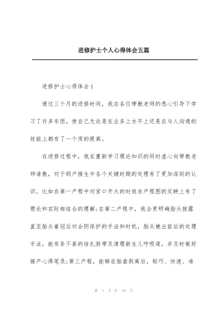 进修护士个人心得体会五篇