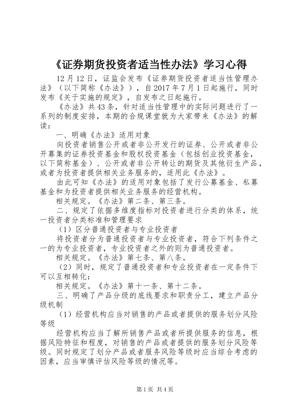 《证券期货投资者适当性办法》学习心得 _第1页