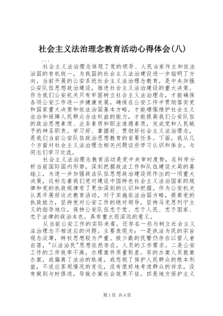 社会主义法治理念教育活动心得体会(八) 