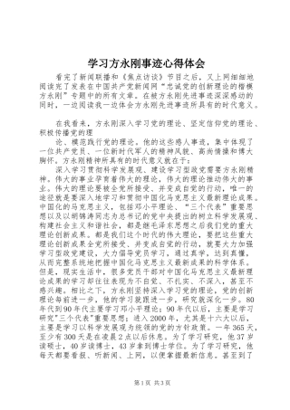 学习方永刚事迹心得体会 