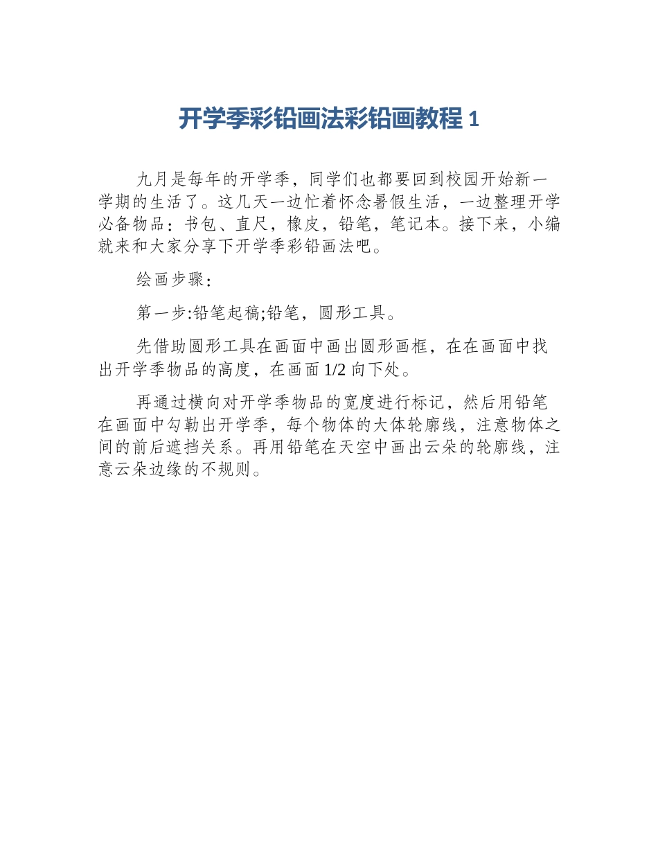 开学季彩铅画法彩铅画教程1_第1页