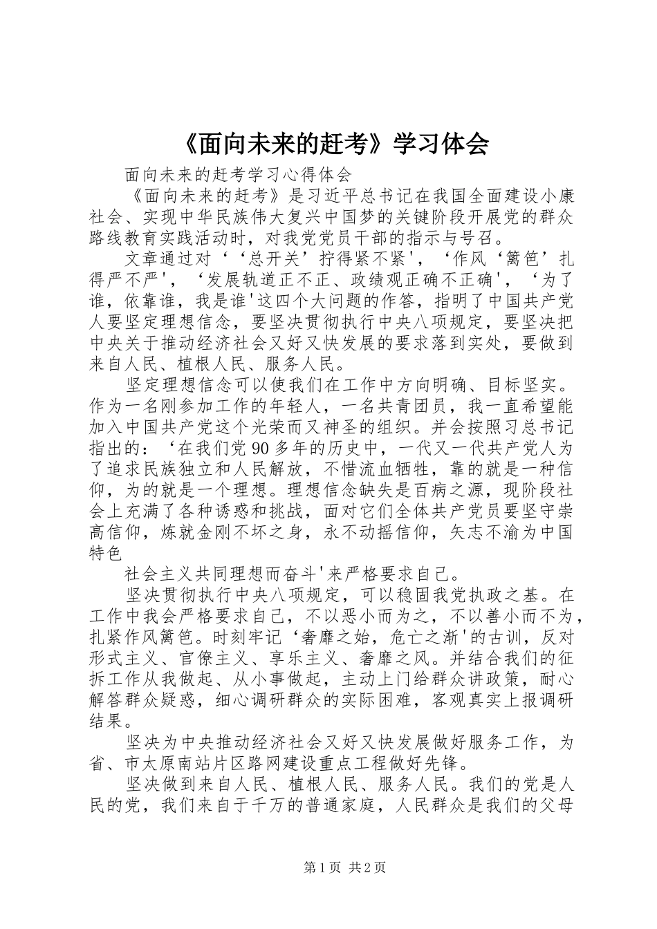 《面向未来的赶考》学习体会 _第1页