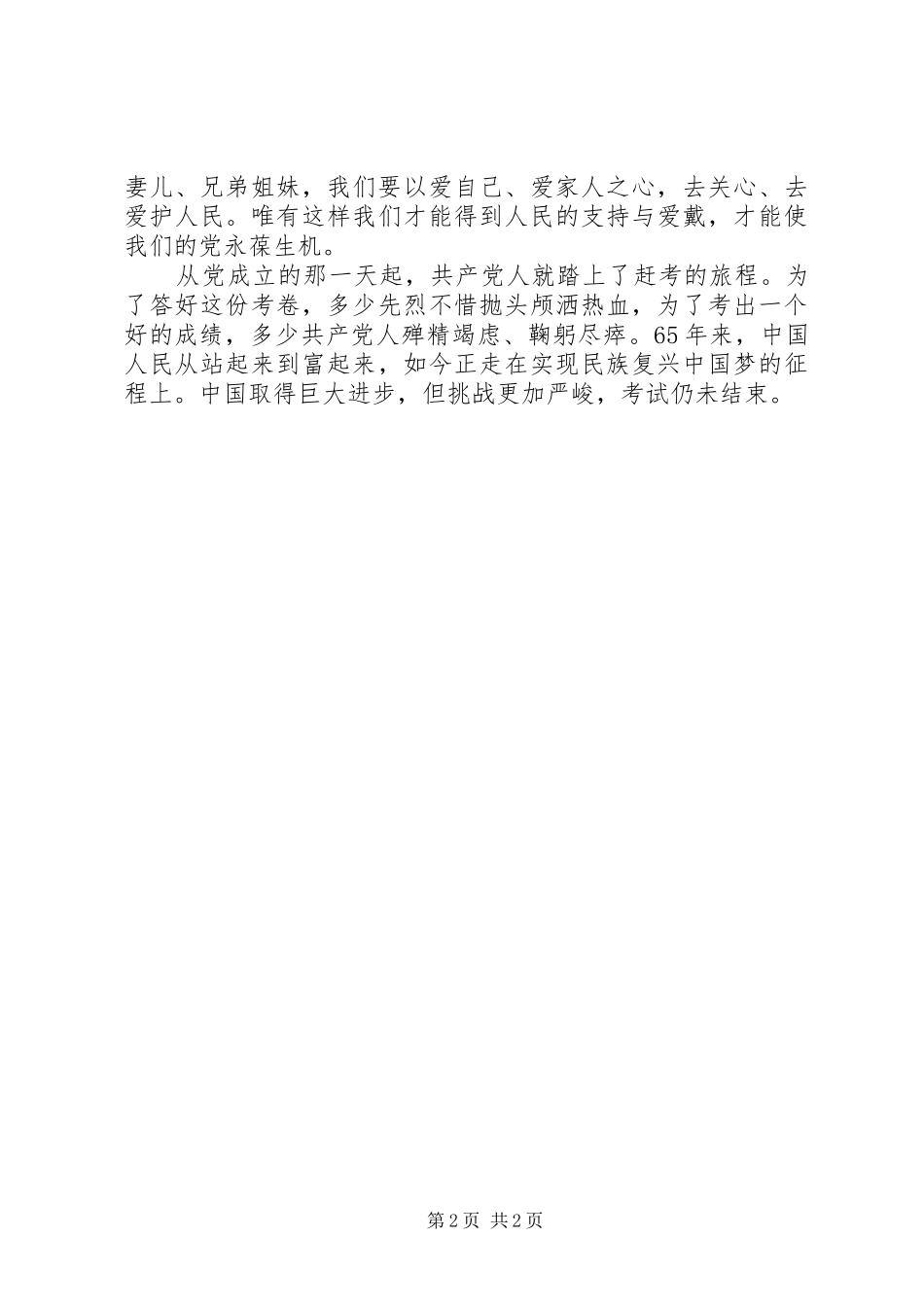 《面向未来的赶考》学习体会 _第2页