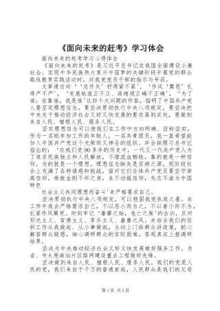 《面向未来的赶考》学习体会 