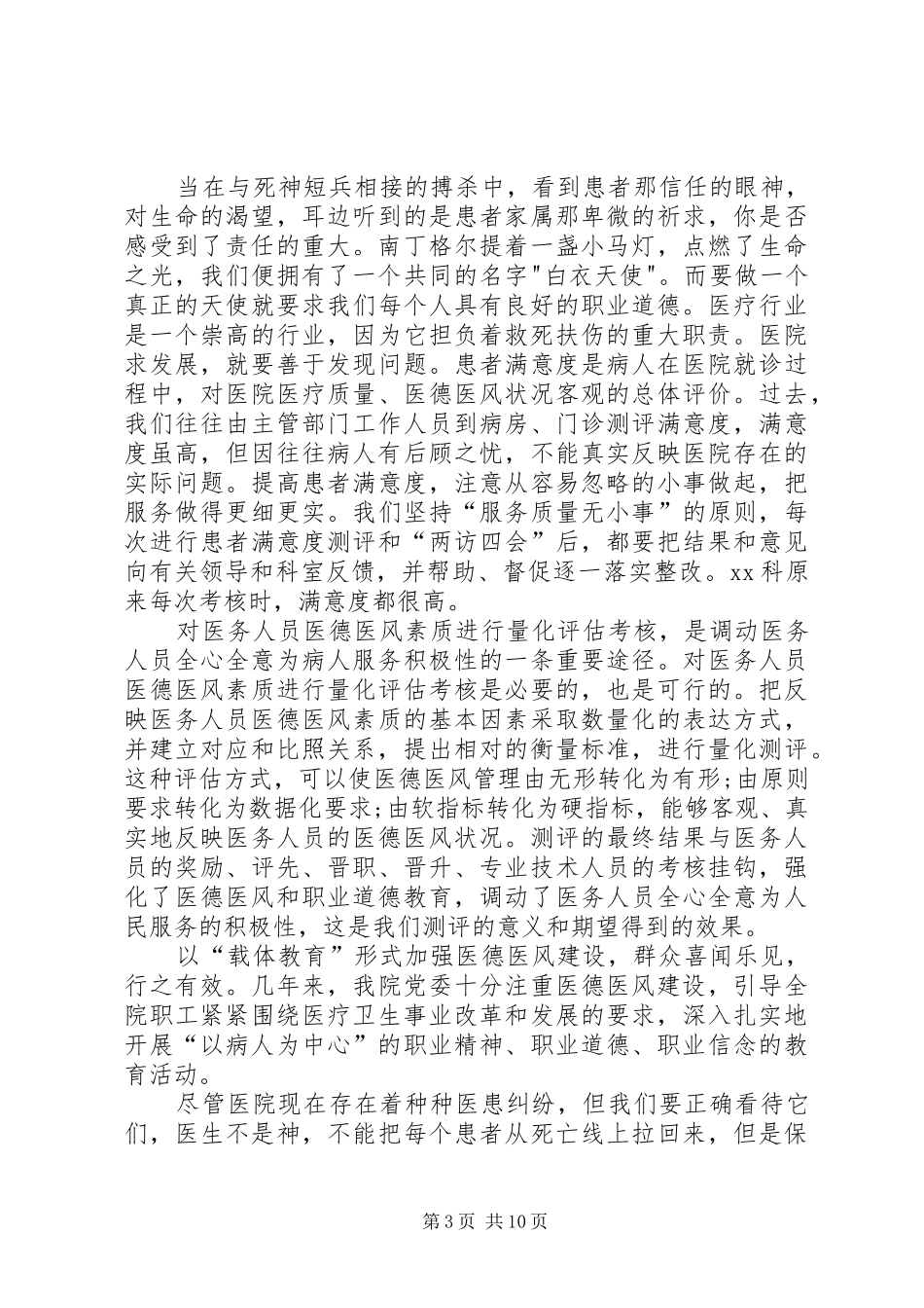 医德医风心得体会范文5篇_第3页