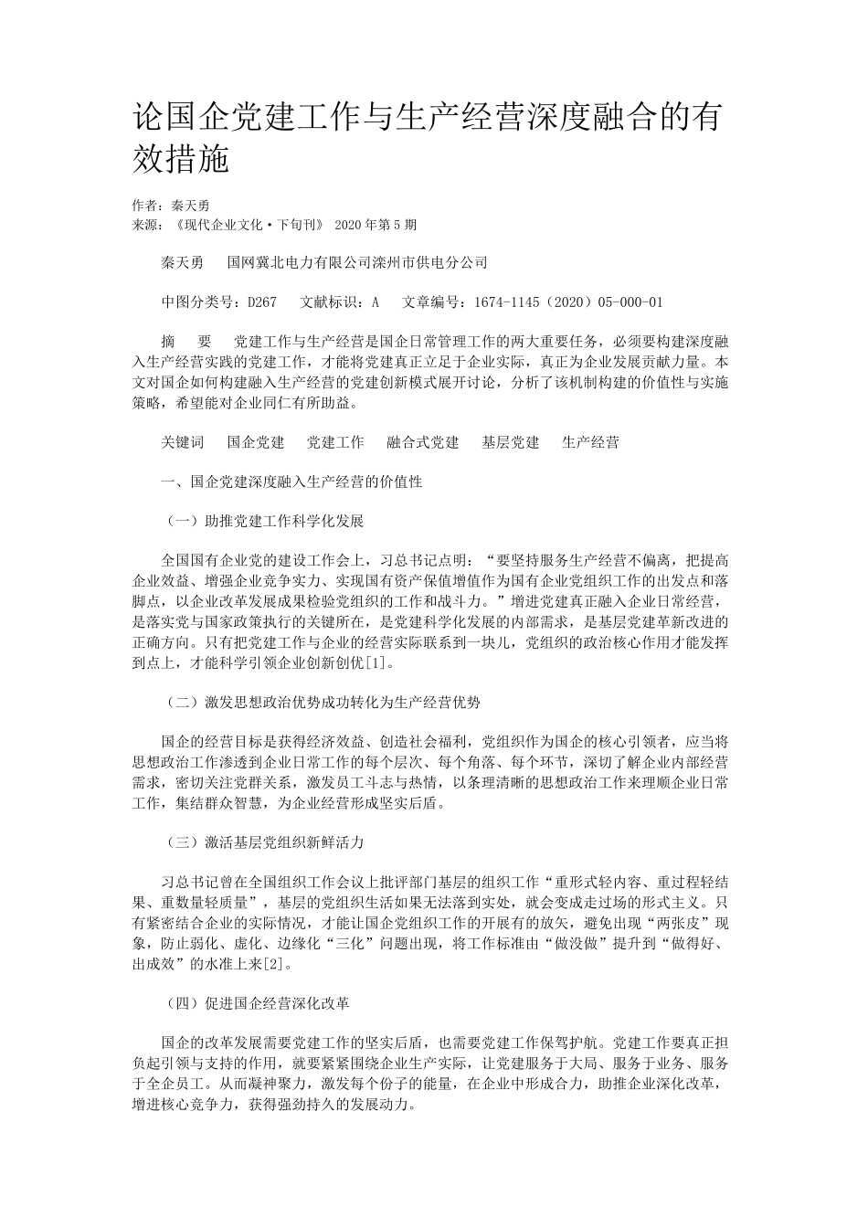 论国企党建工作与生产经营深度融合的有效措施 _第1页