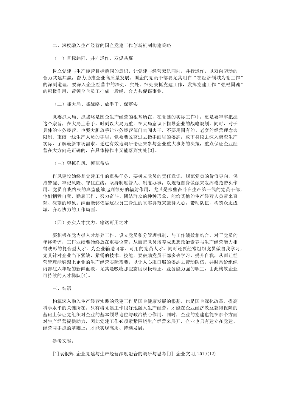论国企党建工作与生产经营深度融合的有效措施 _第2页