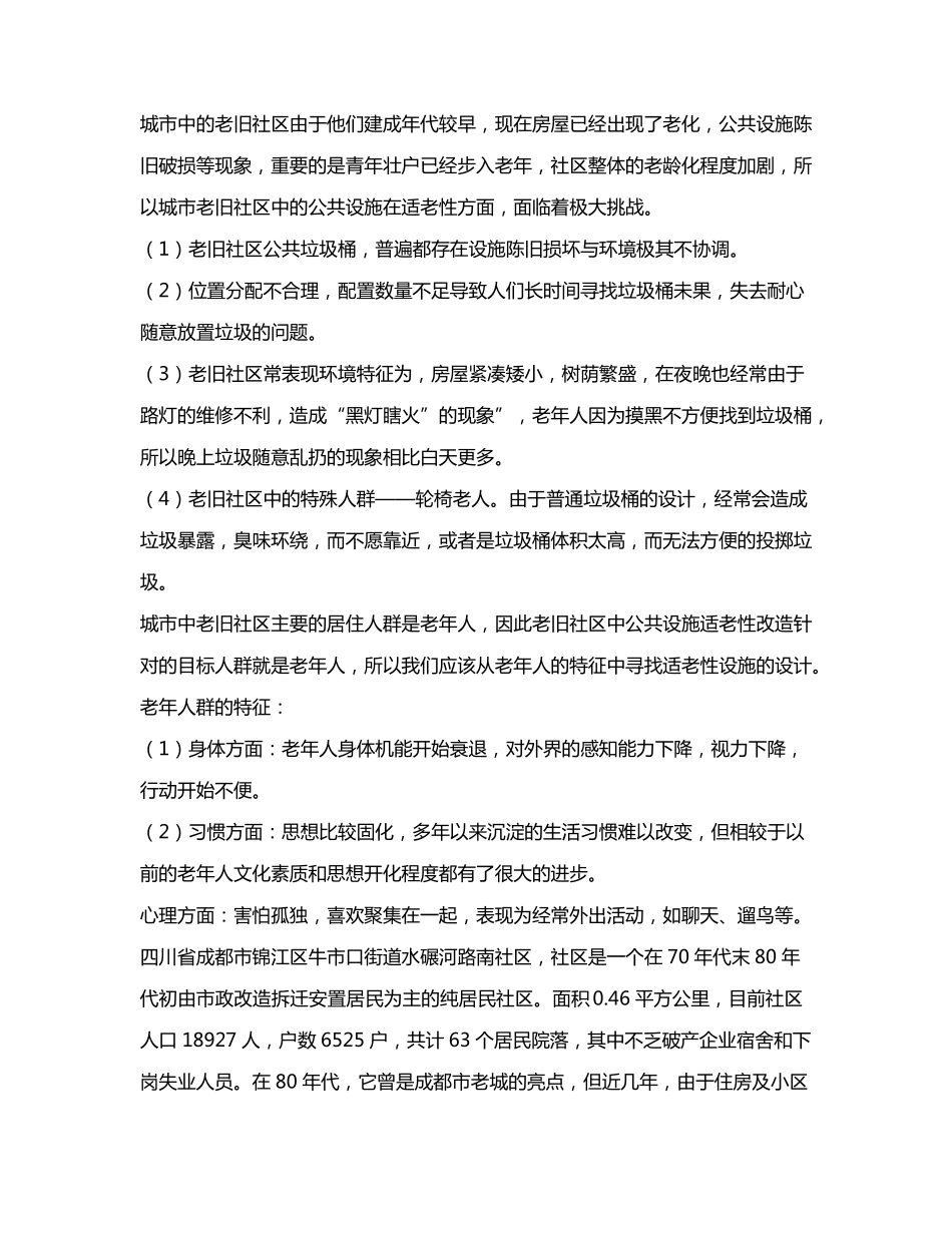 老龄化背景下城市老旧社区适老性改造中的公共垃圾桶研究r——以成都市精品_第2页