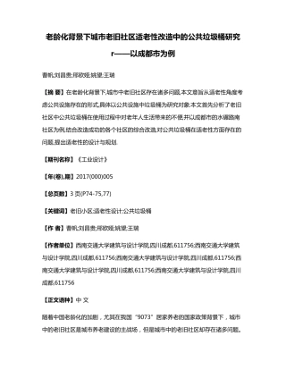 老龄化背景下城市老旧社区适老性改造中的公共垃圾桶研究r——以成都市精品