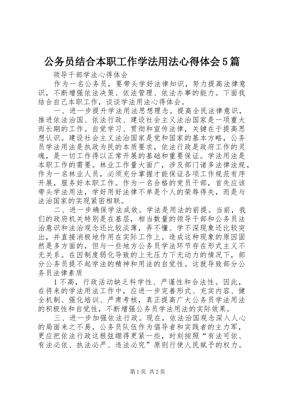 公务员结合本职工作学法用法心得体会5篇_1_第1页