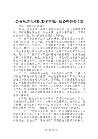 公务员结合本职工作学法用法心得体会5篇_1