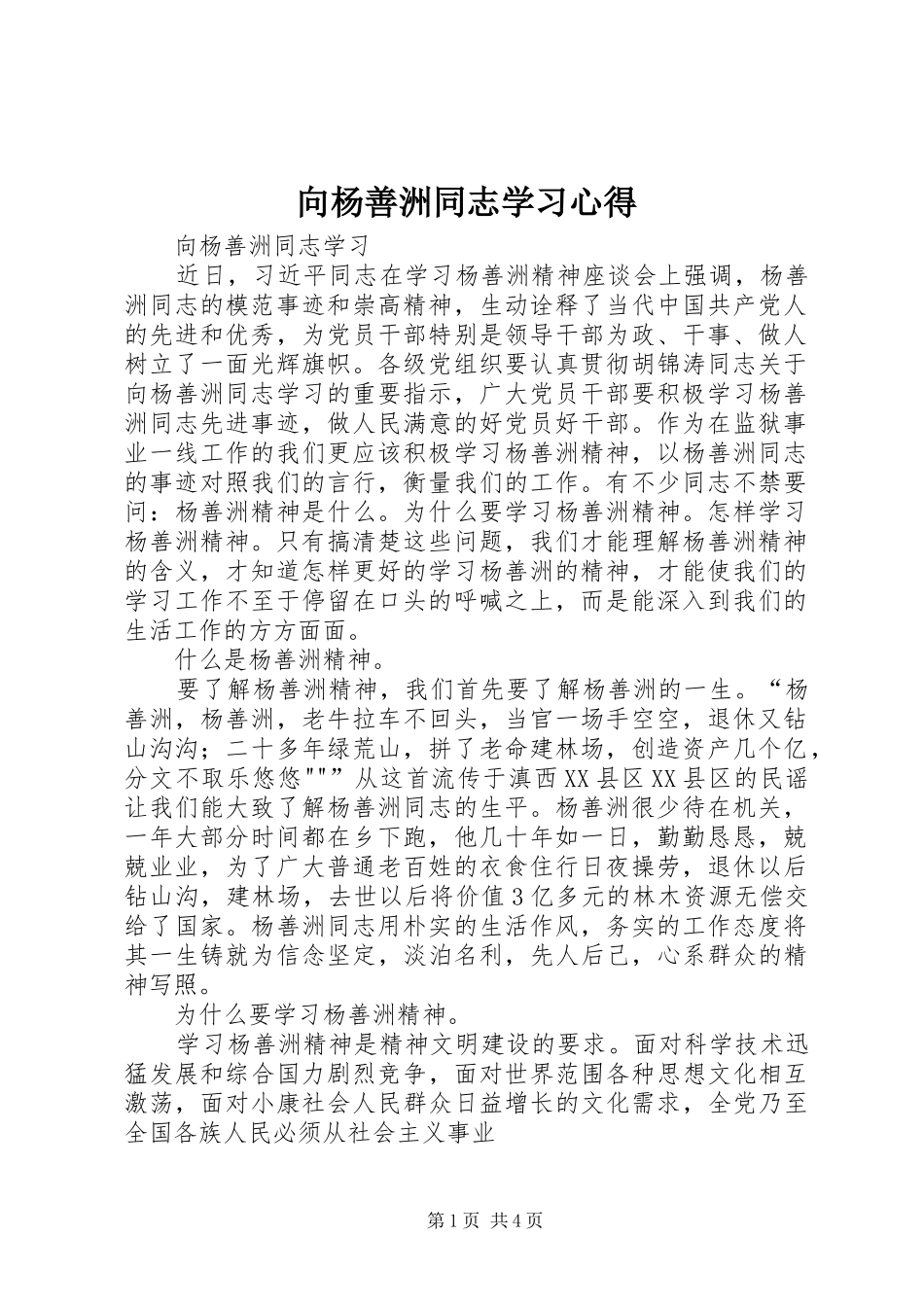 向杨善洲同志学习心得 _第1页