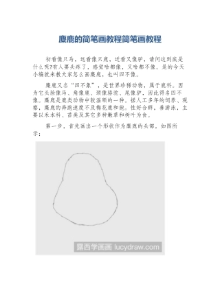 麋鹿的简笔画教程简笔画教程