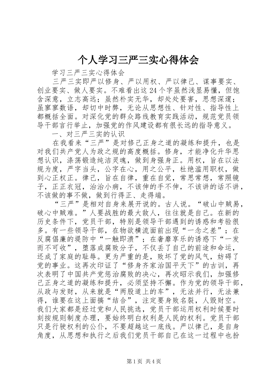 个人学习三严三实心得体会 _第1页