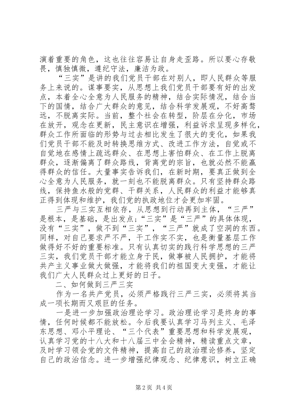 个人学习三严三实心得体会 _第2页