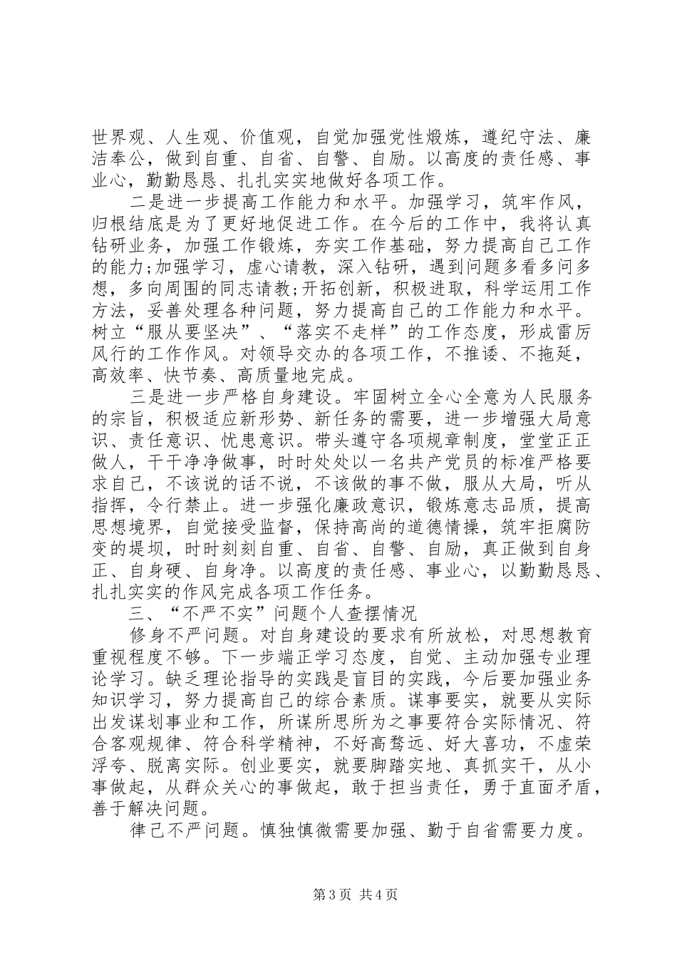 个人学习三严三实心得体会 _第3页