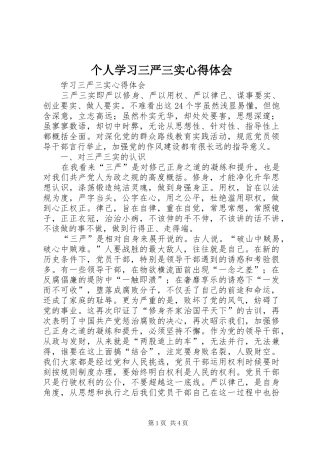 个人学习三严三实心得体会 