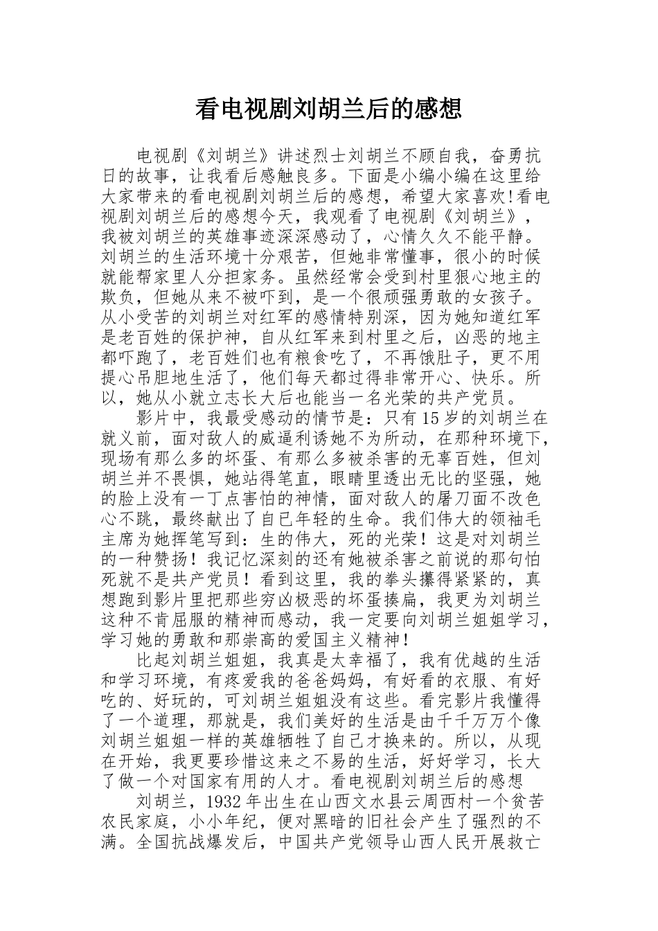 看电视剧刘胡兰后的感想_第1页