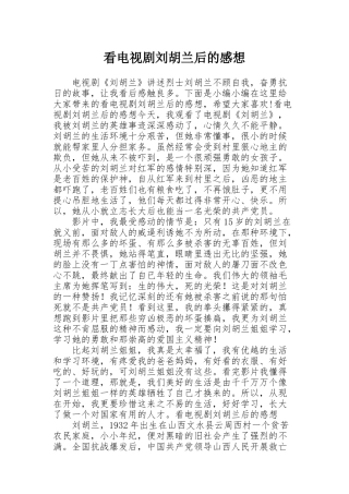 看电视剧刘胡兰后的感想
