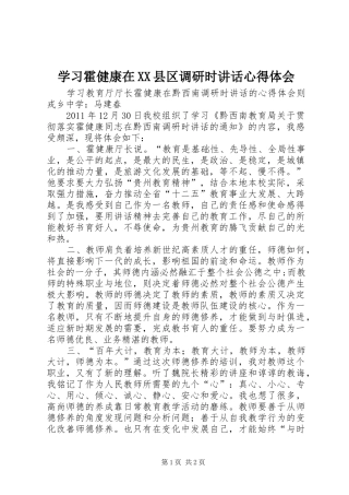 学习霍健康在XX县区调研时讲话心得体会 