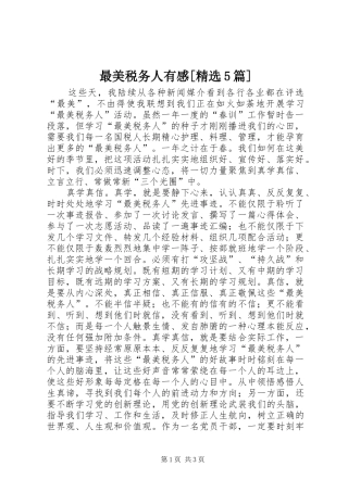 最美税务人有感[精选5篇]