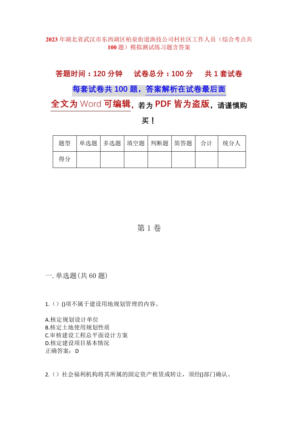 精品武汉市东西湖区柏泉街道渔技公司村社区工作人员(综合考点共100题精品_第1页