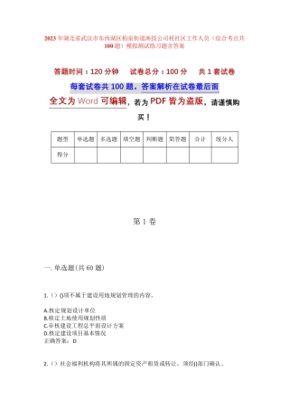 精品武汉市东西湖区柏泉街道渔技公司村社区工作人员(综合考点共100题精品