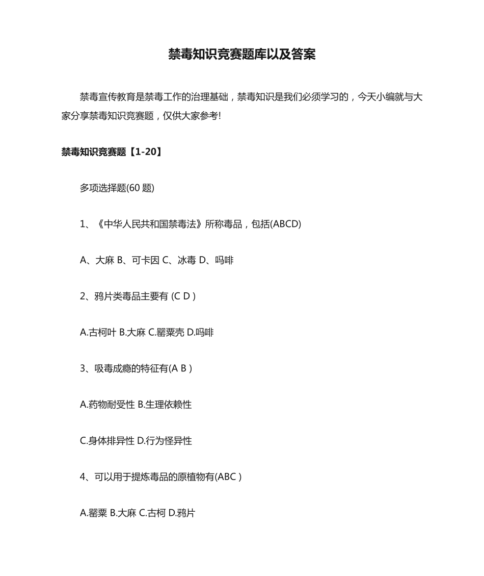 禁毒知识竞赛题库以及答案 _第1页