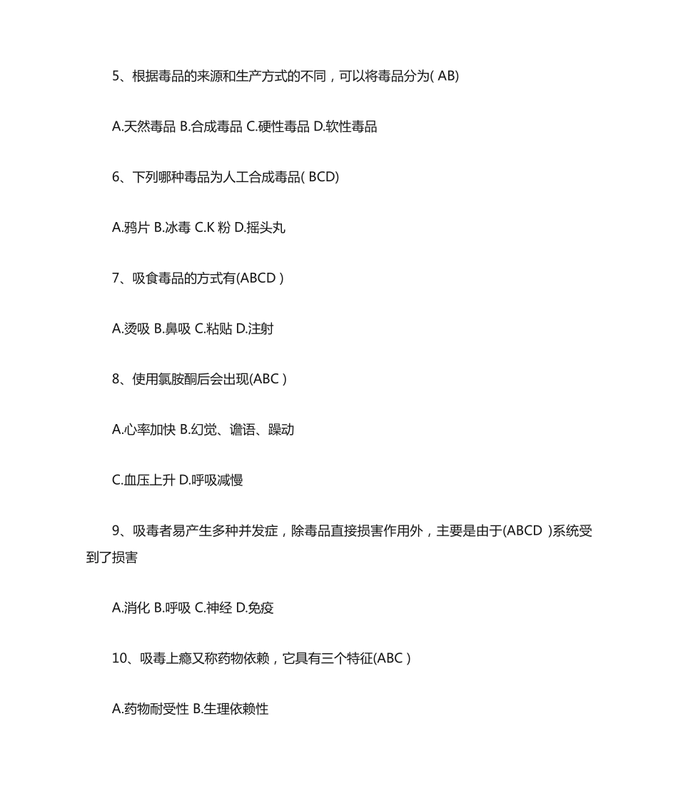 禁毒知识竞赛题库以及答案 _第2页