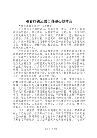 观看打铁还需自身硬心得体会 