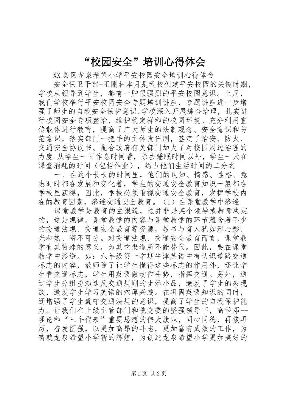 “校园安全”培训心得体会 _第1页