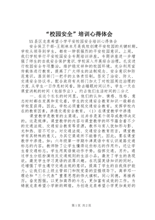 “校园安全”培训心得体会 