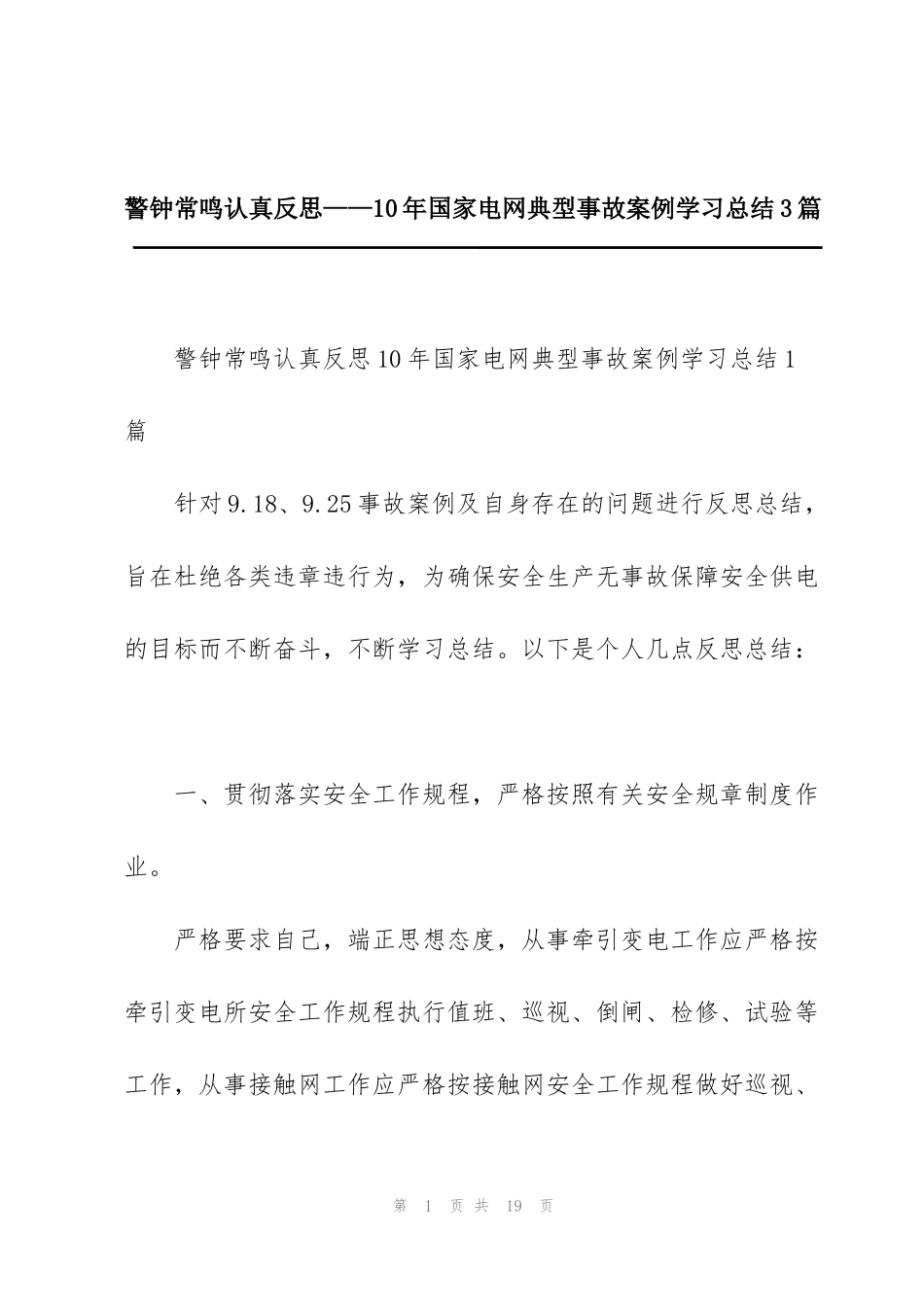 警钟常鸣认真反思——10年国家电网典型事故案例学习总结3篇_第1页