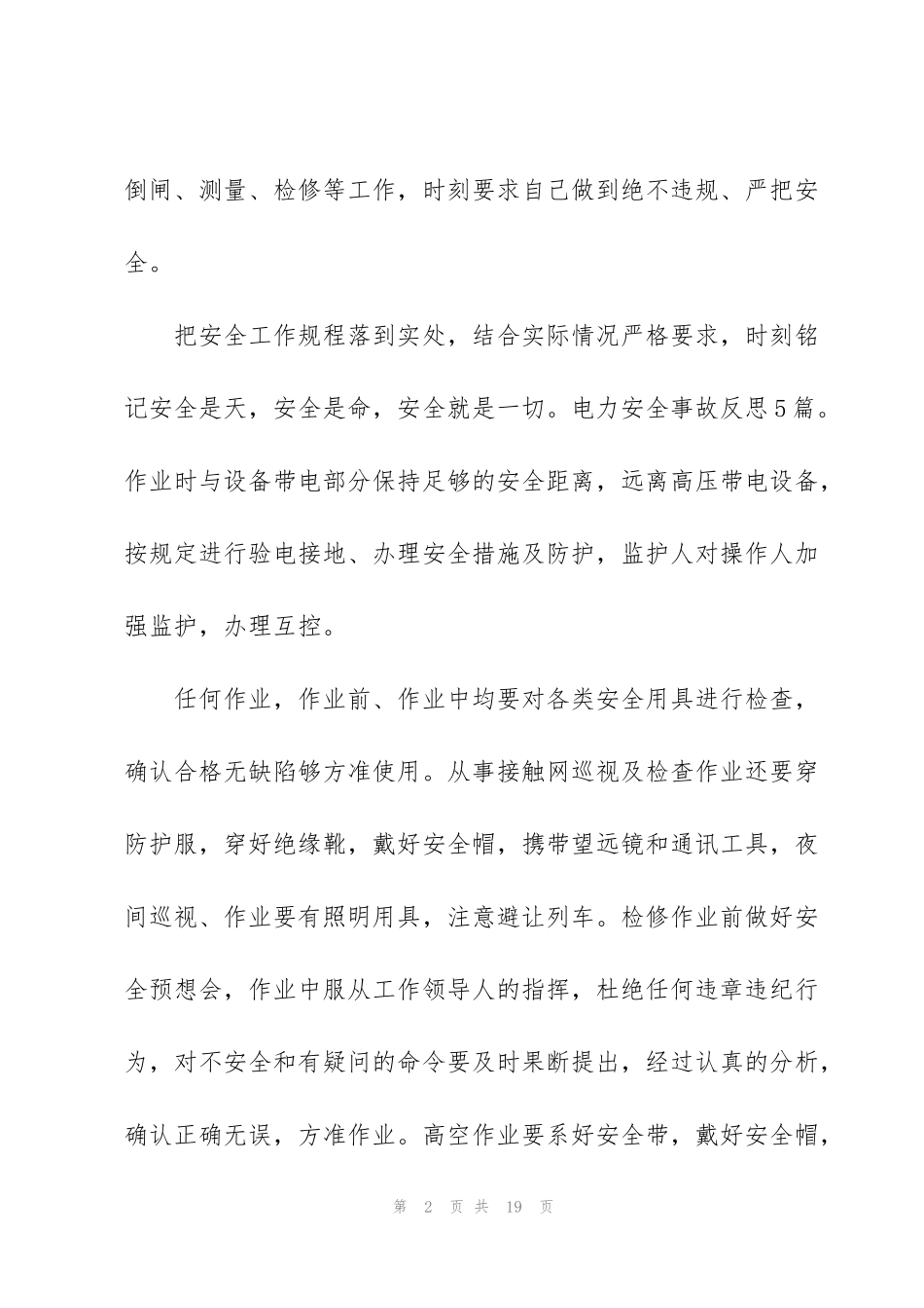 警钟常鸣认真反思——10年国家电网典型事故案例学习总结3篇_第2页