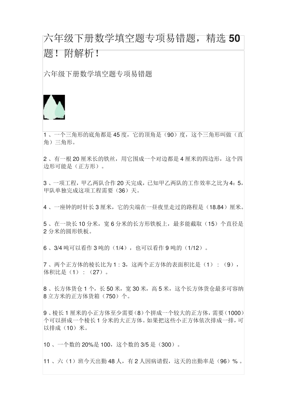 六年级下册数学填空题专项易错题,精选50题!附解析! _第1页