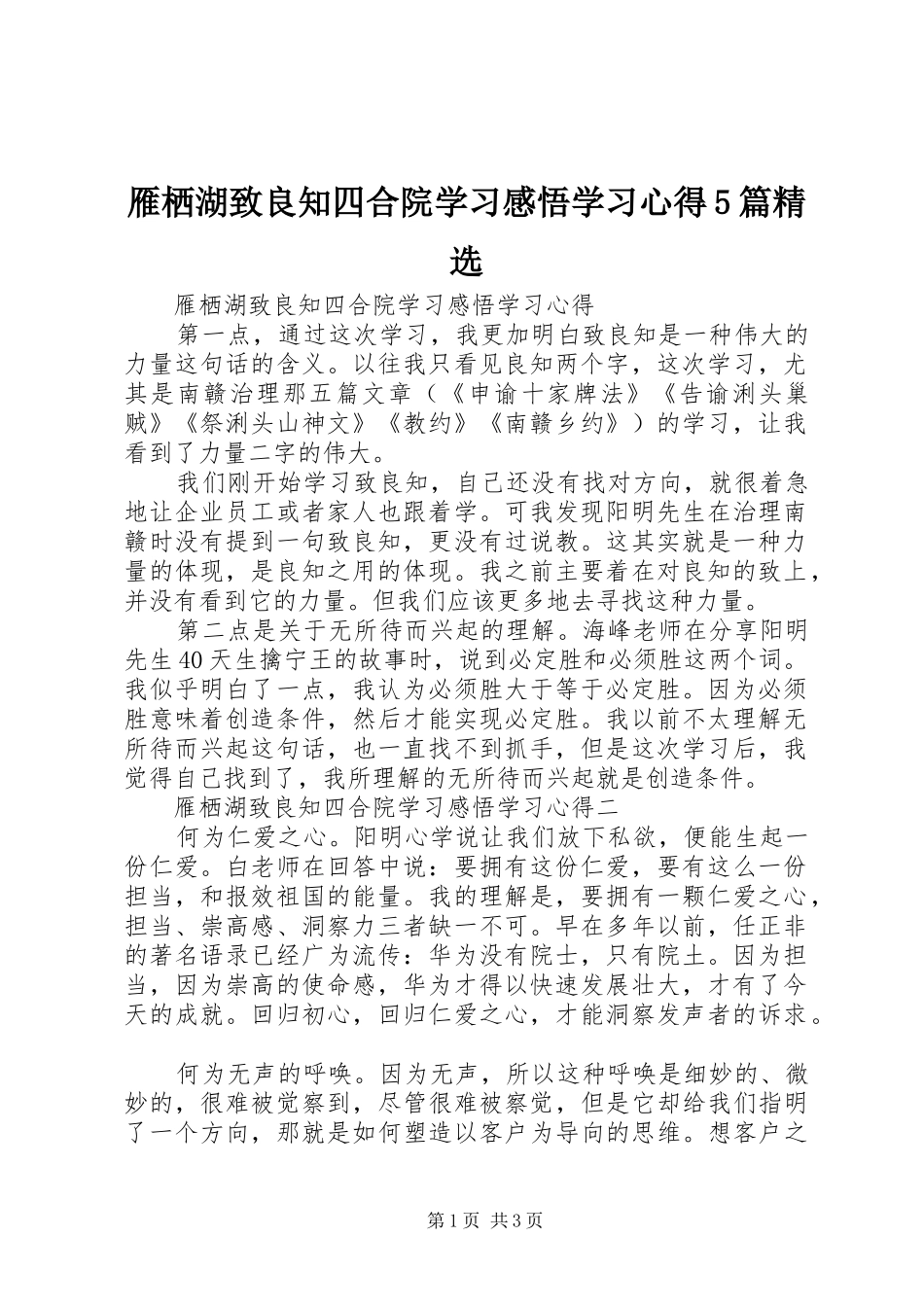 雁栖湖致良知四合院学习感悟学习心得5篇精选_第1页