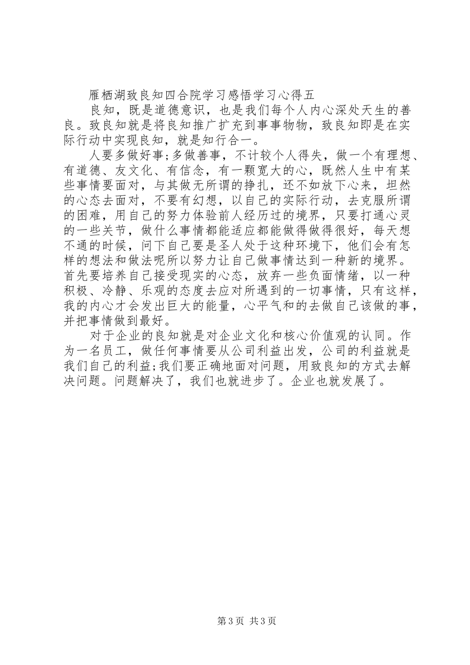 雁栖湖致良知四合院学习感悟学习心得5篇精选_第3页