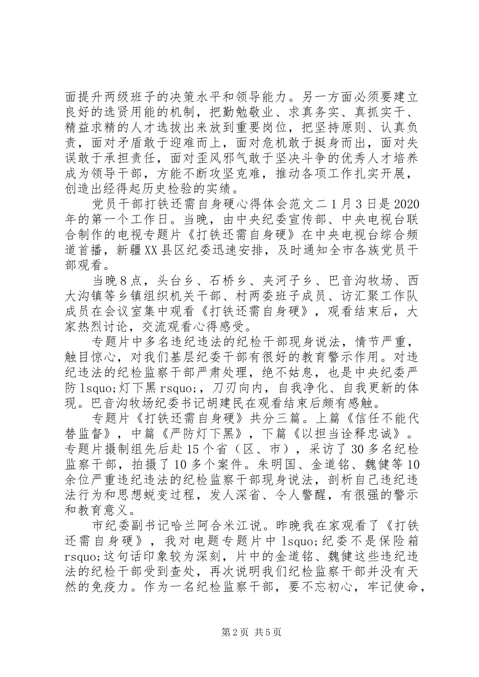 党员干部打铁还需自身硬心得体会5篇【优秀】_第2页