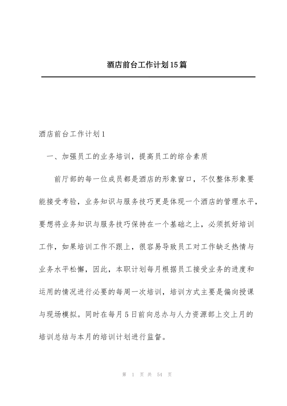 酒店前台工作计划15篇_第1页