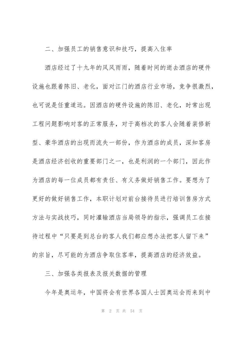 酒店前台工作计划15篇_第2页