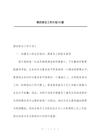 酒店前台工作计划15篇
