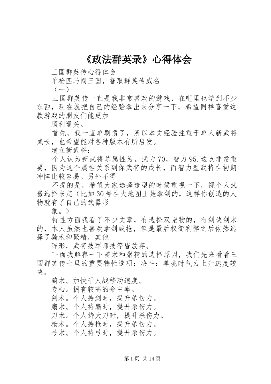 《政法群英录》心得体会 _第1页
