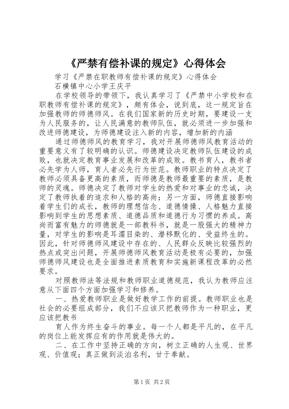 《严禁有偿补课的规定》心得体会 _第1页