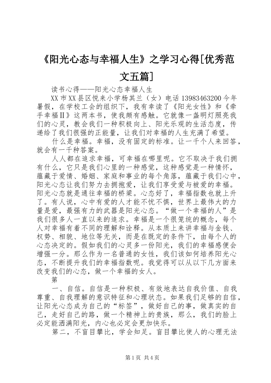 《阳光心态与幸福人生》之学习心得[优秀范文五篇] _第1页