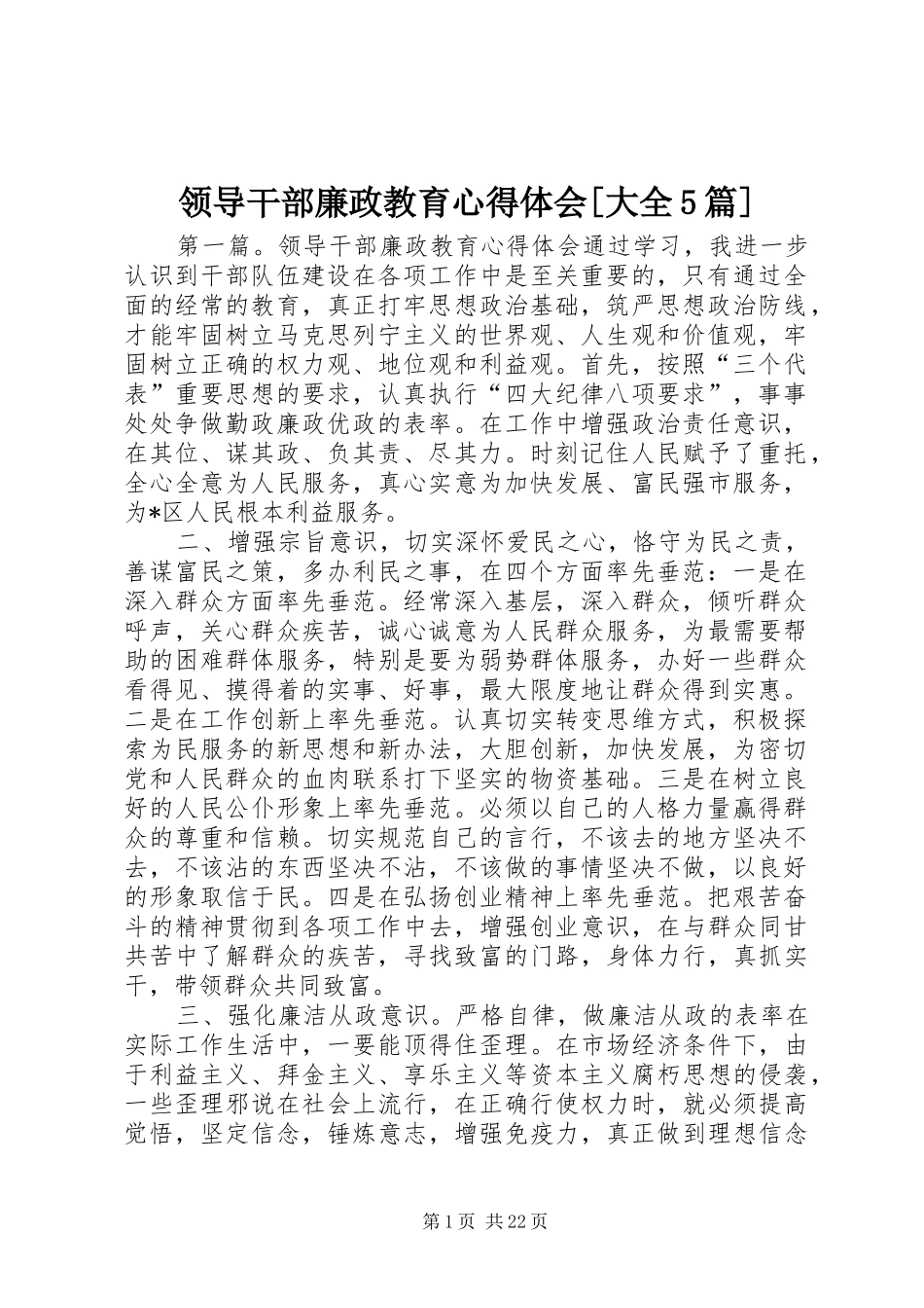 领导干部廉政教育心得体会[大全5篇]_第1页