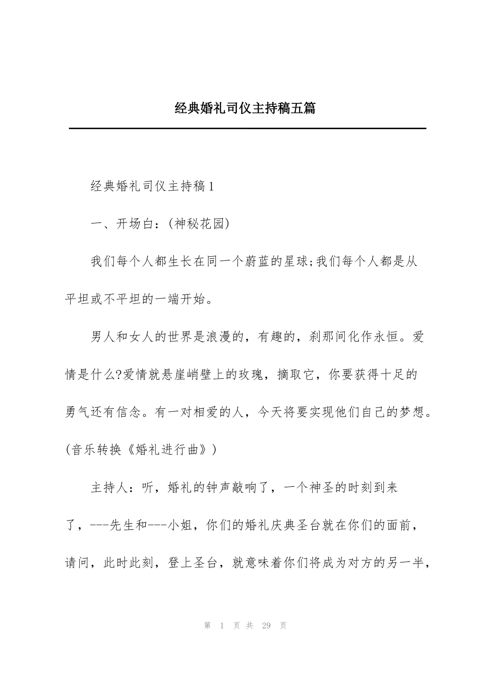 经典婚礼司仪主持稿五篇_第1页